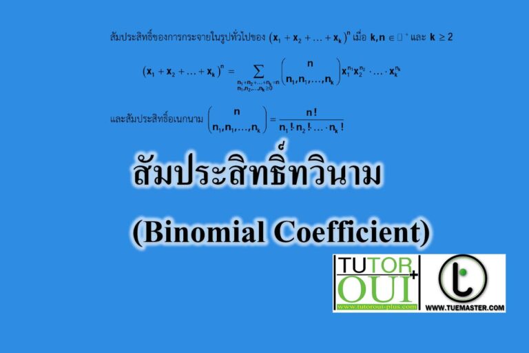 ทฤษฎีบทวินาม-ทฤษฎีบทอเนกนาม