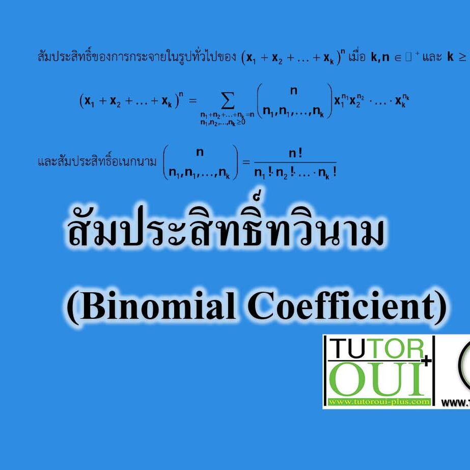 ทฤษฎีบทวินาม-ทฤษฎีบทอเนกนาม