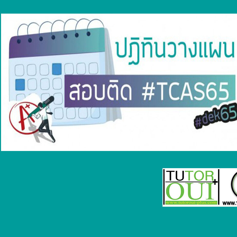 ปฏิทินTCAS65