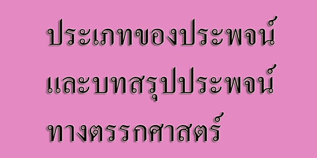 ประเภทของประพจน์ และบทสรุปประพจน์ทางตรรกศาสตร์