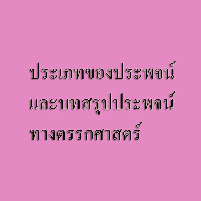 ประเภทของประพจน์ และบทสรุปประพจน์ทางตรรกศาสตร์