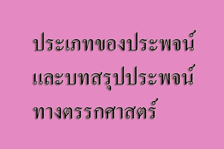 ประเภทของประพจน์ และบทสรุปประพจน์ทางตรรกศาสตร์