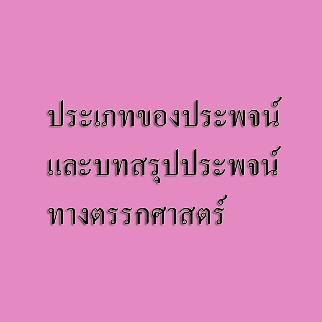 ประเภทของประพจน์ และบทสรุปประพจน์ทางตรรกศาสตร์
