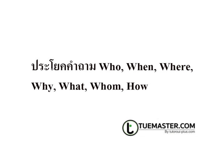 ประโยคคำถาม