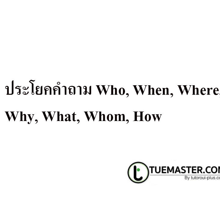 ประโยคคำถาม