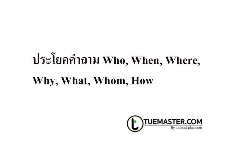 ประโยคคำถาม