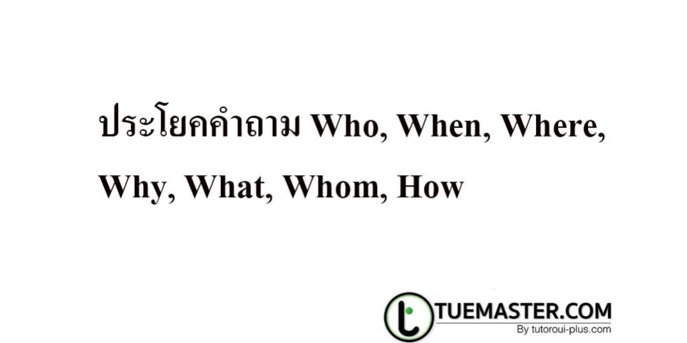 ประโยคคำถาม ประโยคคำถาม