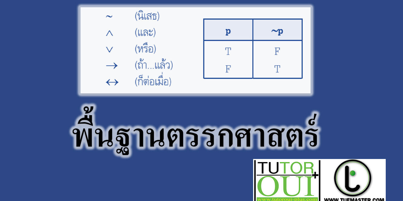 พื้นฐานตรรกศาสตร์
