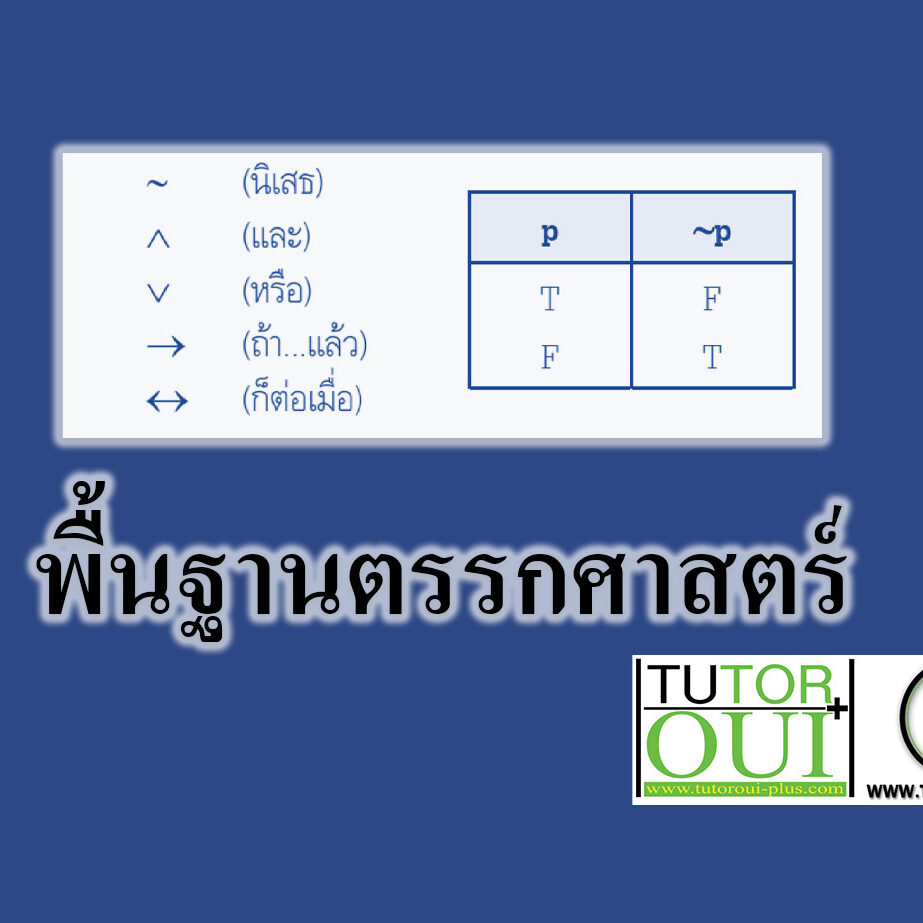 พื้นฐานตรรกศาสตร์