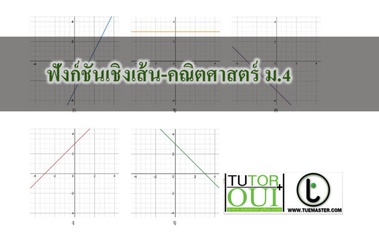 ฟังก์ชันเชิงเส้น-คณิตศาสตร์ ม.4