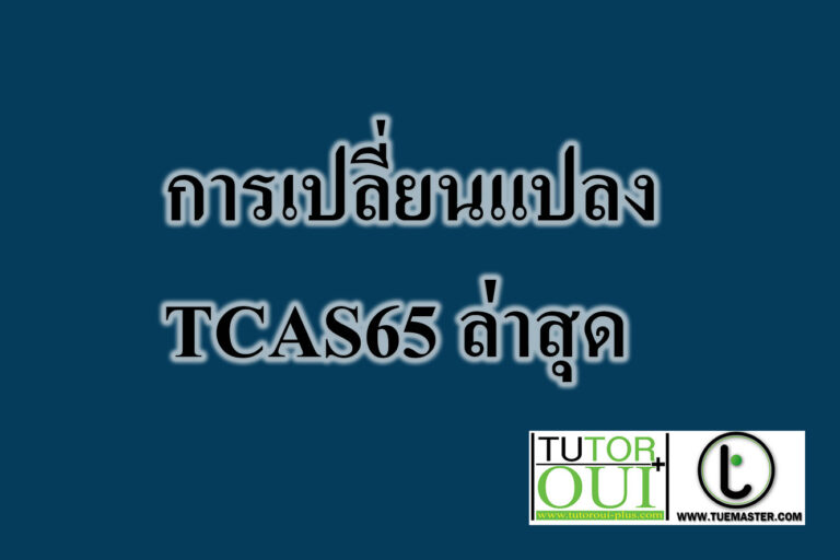 มาดูสรุปการเปลี่ยนแปลง TCAS65 ล่าสุด
