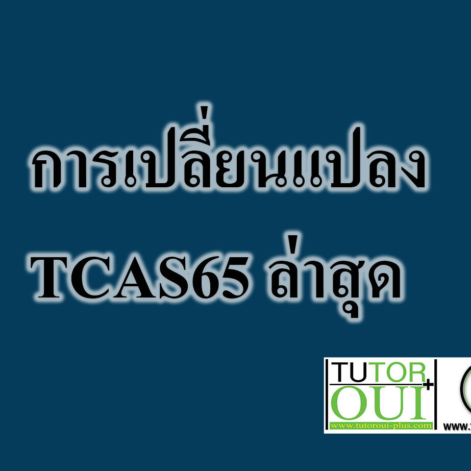 มาดูสรุปการเปลี่ยนแปลง TCAS65 ล่าสุด มาดูสรุปการเปลี่ยนแปลง TCAS65 ล่าสุด