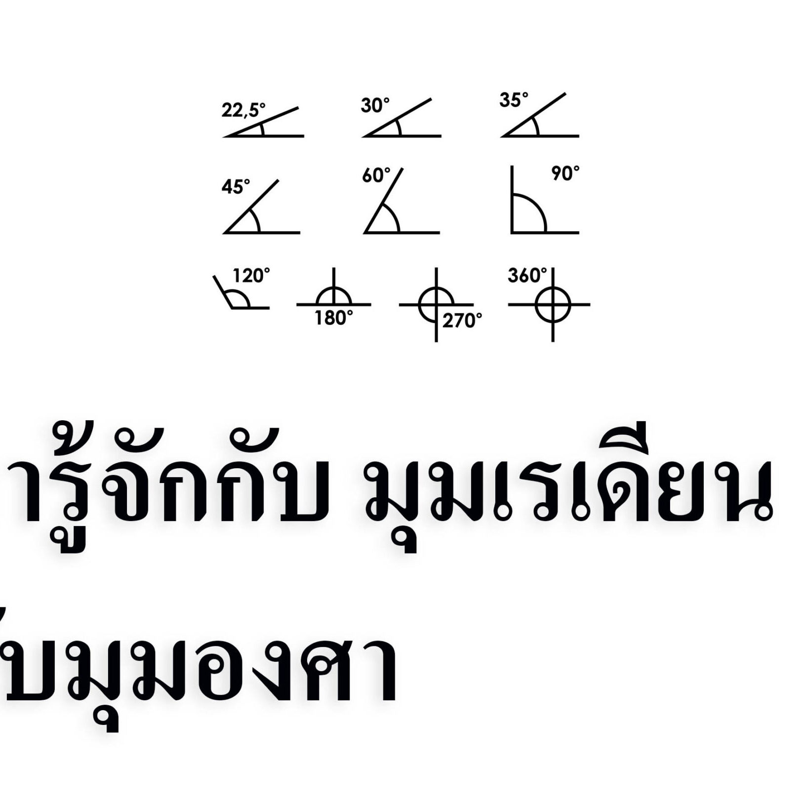 มารู้จักกับ มุมเรเดียนกับมุมองศา มารู้จักกับ มุมเรเดียนกับมุมองศา