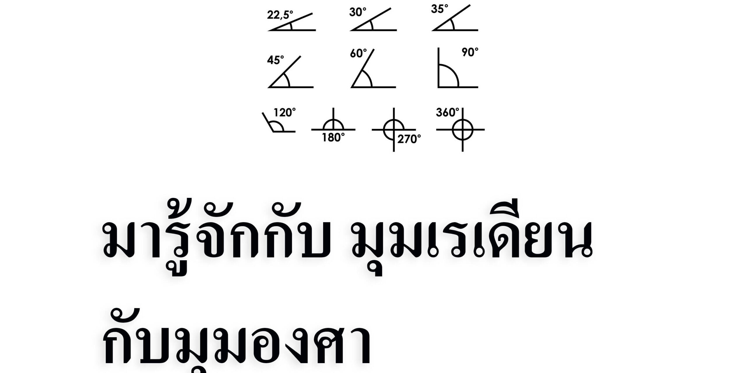 มารู้จักกับ มุมเรเดียนกับมุมองศา