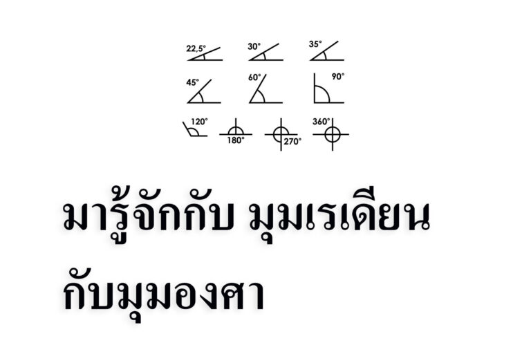 มารู้จักกับ มุมเรเดียนกับมุมองศา