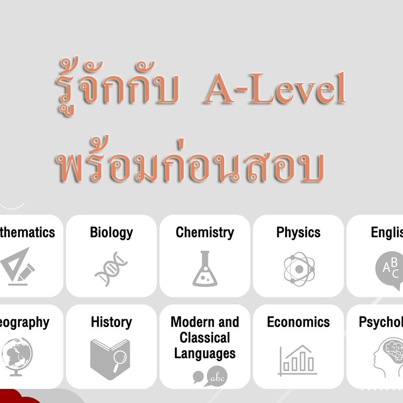 รู้จักกับ A-Level พร้อมก่อนสอบ