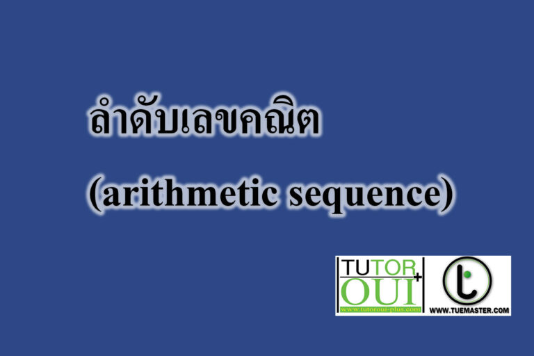 ลำดับเลขคณิต (arithmetic sequence)