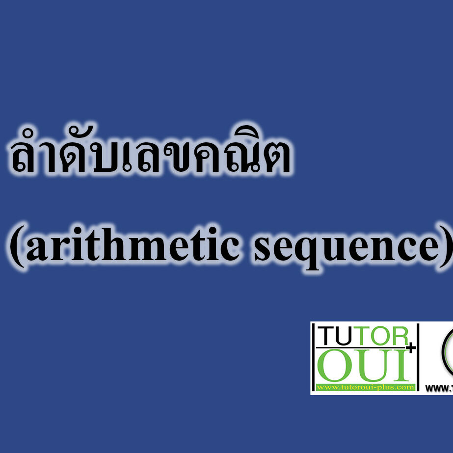 ลำดับเลขคณิต (arithmetic sequence)