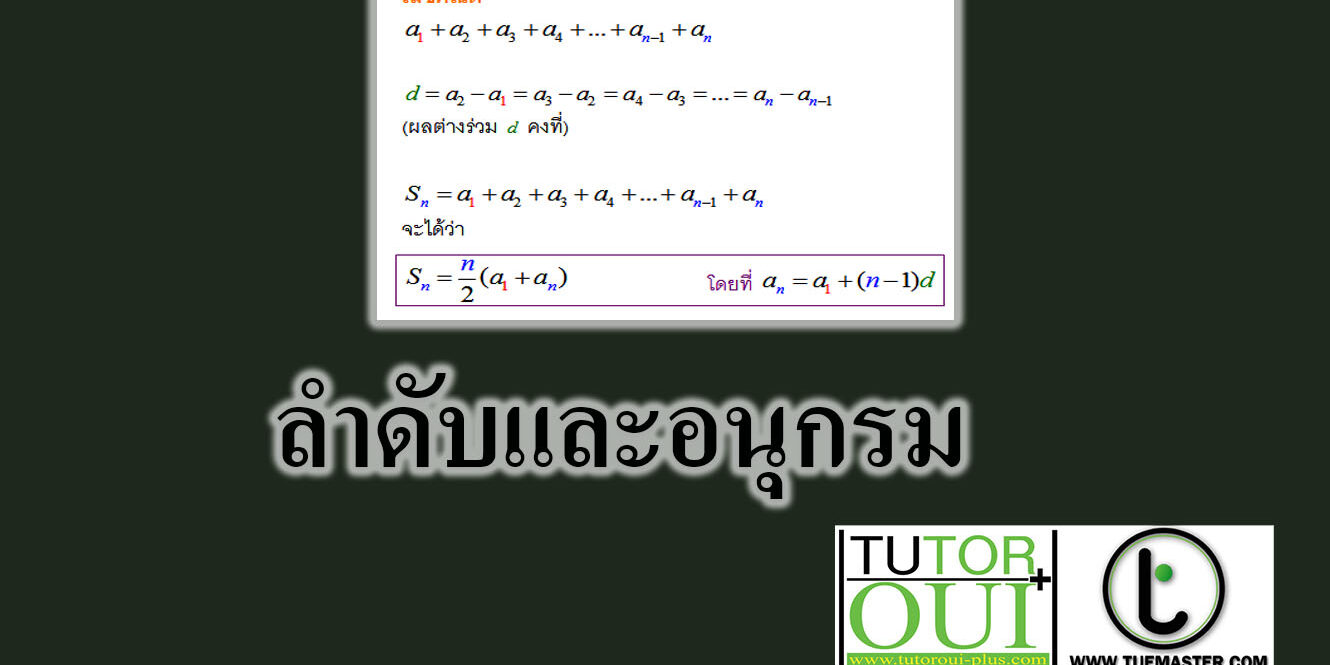 ลำดับและอนุกรม