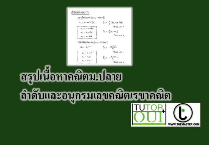 ลำดับและอนุกรมเลขคณิต ลำดับและอนุกรมเลขคณิต
