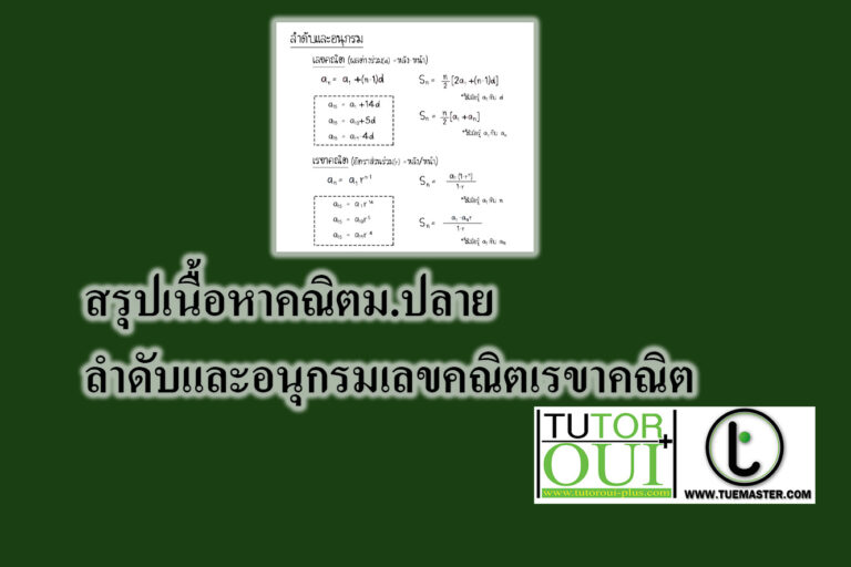 ลำดับและอนุกรมเลขคณิต ลำดับและอนุกรมเลขคณิต