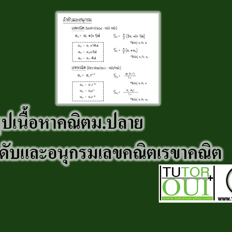 ลำดับและอนุกรมเลขคณิต ลำดับและอนุกรมเลขคณิต