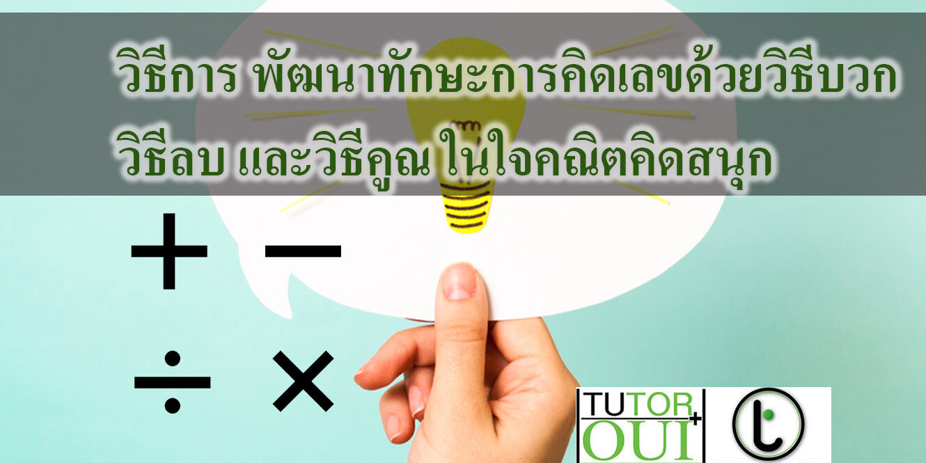 วิธีการ พัฒนาทักษะการคิดเลขด้วยวิธีบวก วิธีลบ และวิธีคูณ ในใจคณิตคิดสนุก
