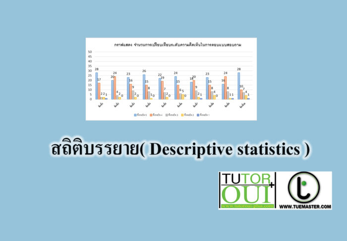 สถิติบรรยาย( Descriptive statistics )