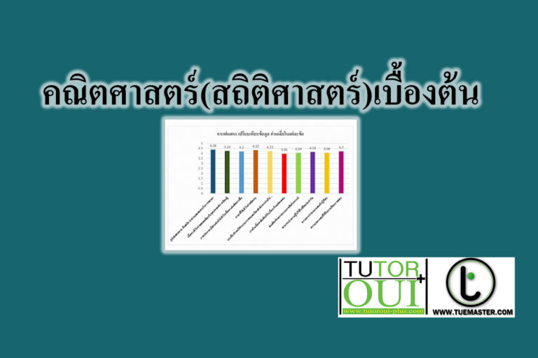 สถิติเบื้องต้น (ELEMENTARY STATISTICS)