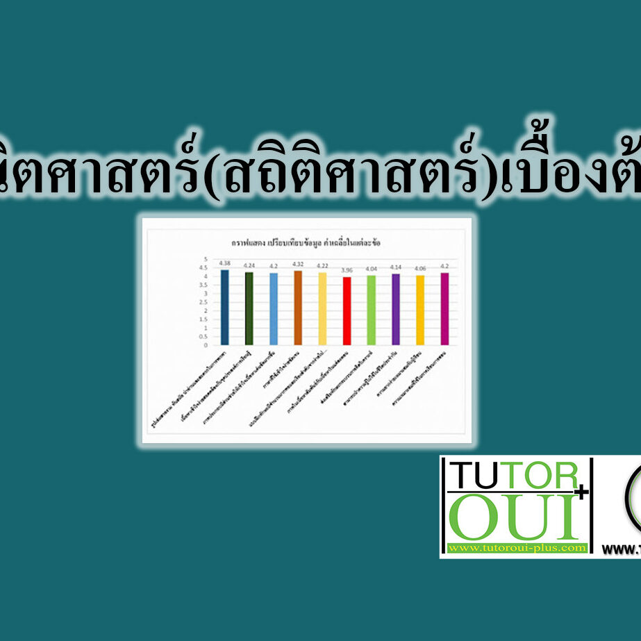 สถิติเบื้องต้น (ELEMENTARY STATISTICS)