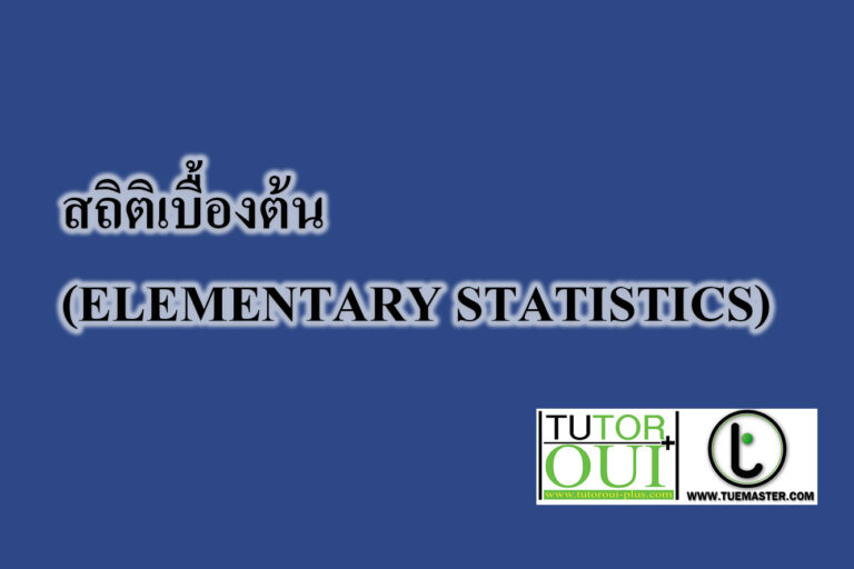 สถิติเบื้องต้น (ELEMENTARY STATISTICS) สถิติเบื้องต้น (ELEMENTARY STATISTICS)