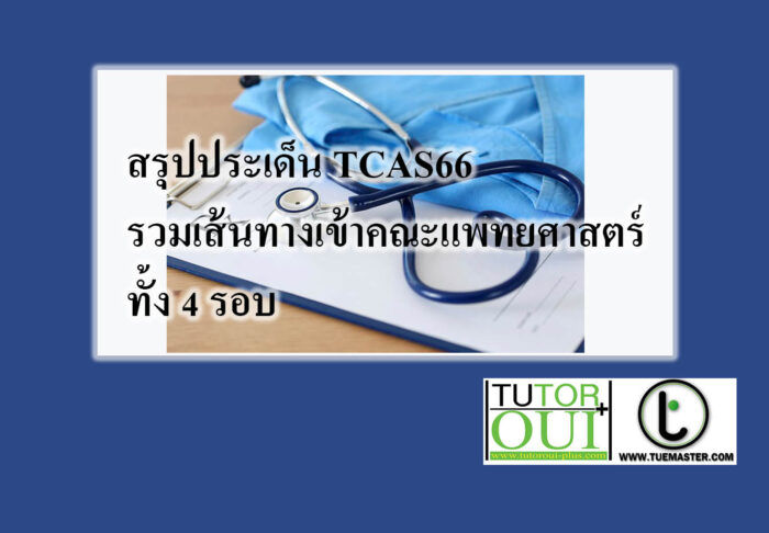สรุปประเด็น TCAS66 รวมเส้นทางเข้าคณะแพทยศาสตร์ ทั้ง 4 รอบ