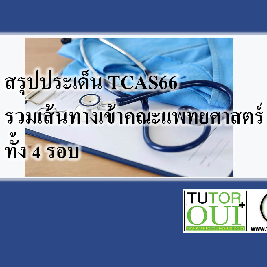 สรุปประเด็น TCAS66 รวมเส้นทางเข้าคณะแพทยศาสตร์ ทั้ง 4 รอบ