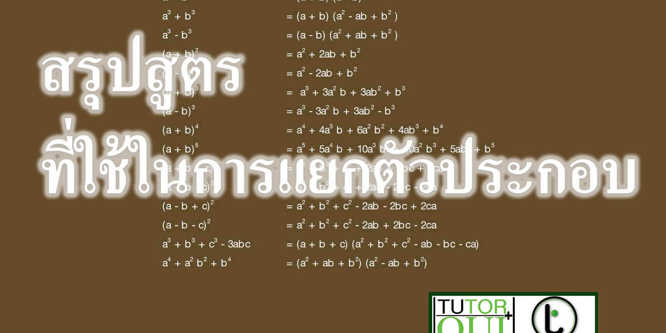 สรุปสูตรที่ใช้ในการแยกตัวประกอบ สรุปสูตรที่ใช้ในการแยกตัวประกอบ
