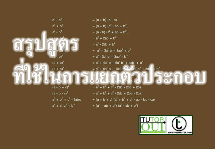 สรุปสูตรที่ใช้ในการแยกตัวประกอบ