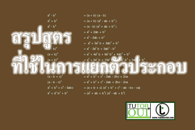 สรุปสูตรที่ใช้ในการแยกตัวประกอบ