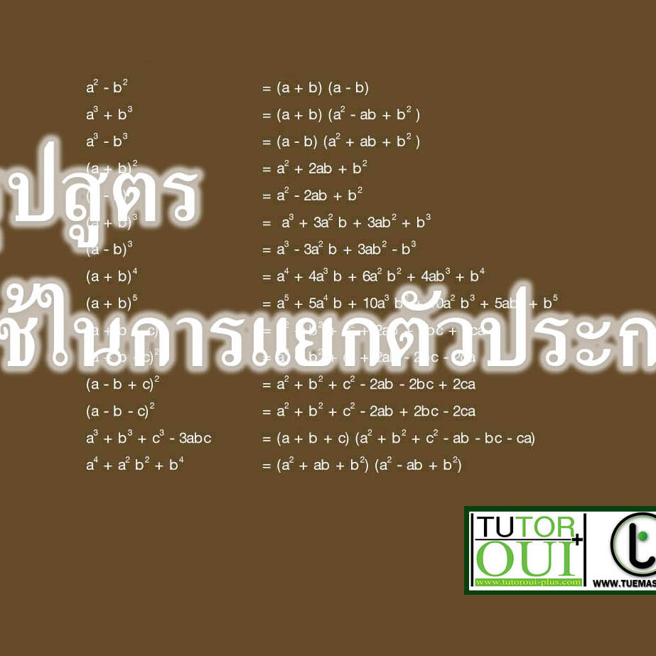 สรุปสูตรที่ใช้ในการแยกตัวประกอบ
