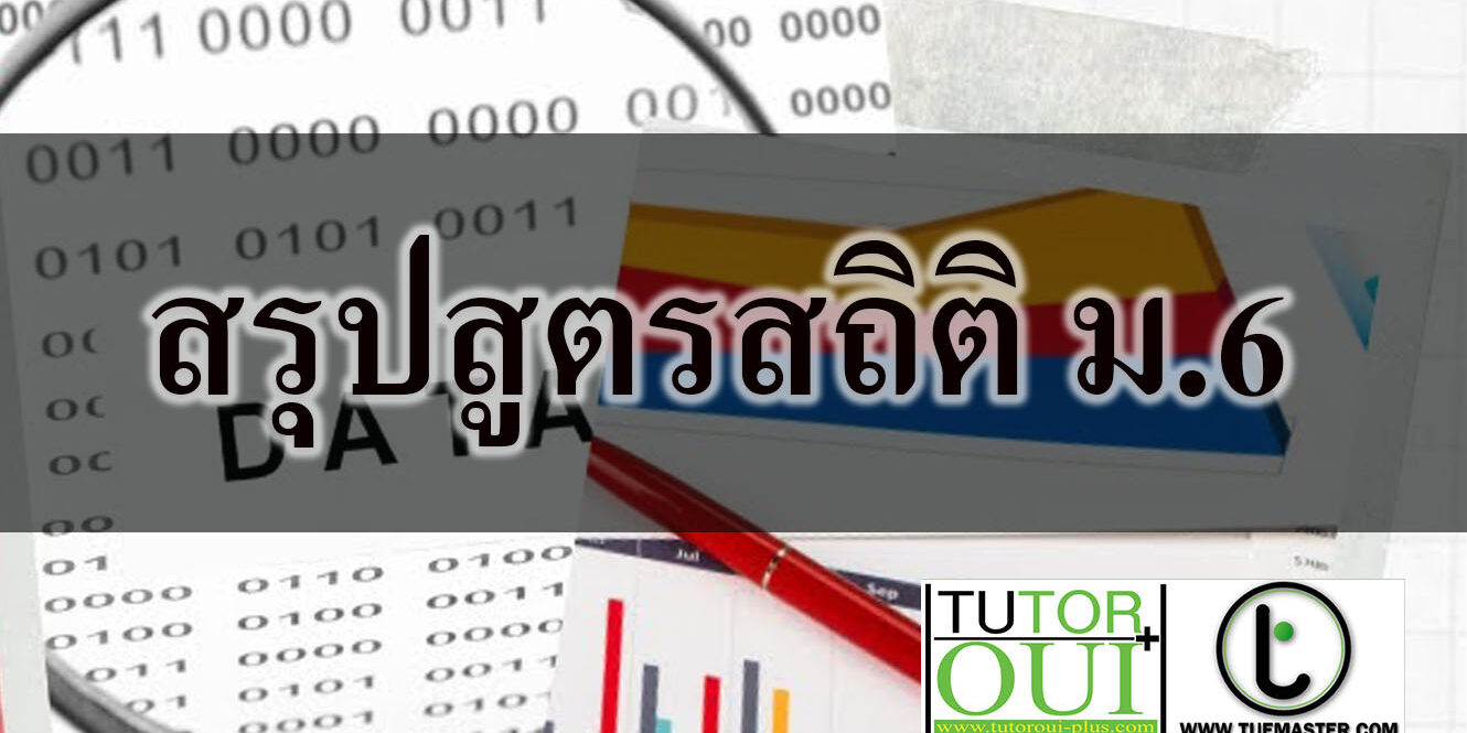 สรุปสูตรสถิติ ม.6 ตอนที่ 1 ท่องก่อนเรียนออนไลน์