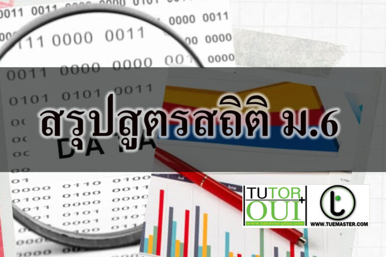 สรุปสูตรสถิติ
