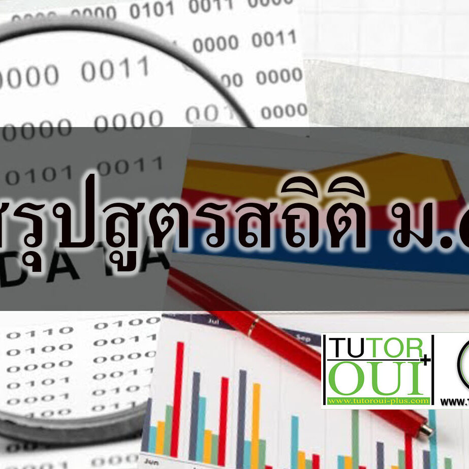 สรุปสูตรสถิติ ม.6