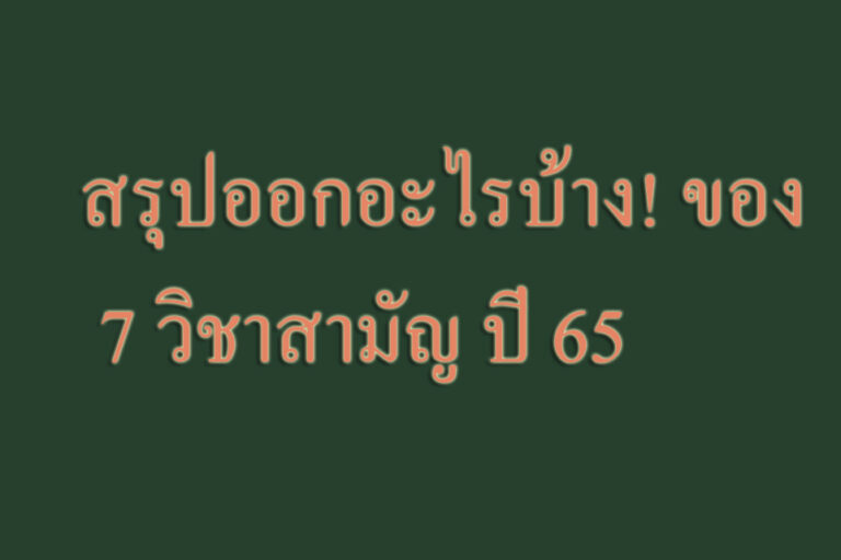 สรุปออกอะไรบ้าง! ของ 7 วิชาสามัญ ปี 65