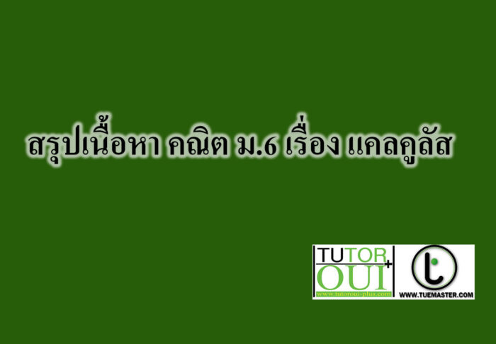 สรุปเนื้อหา คณิต ม.6 เรื่อง แคลคูลัส