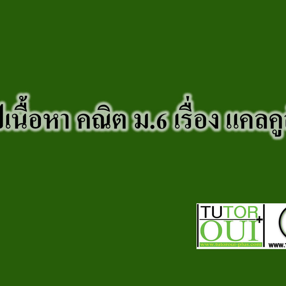 สรุปเนื้อหา คณิต ม.6 เรื่อง แคลคูลัส