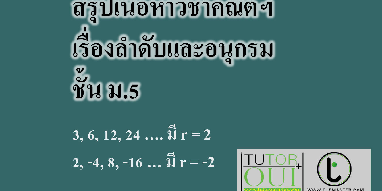 สรุปเนื้อหาวิชาคณิตฯ เรื่องลำดับและอนุกรม