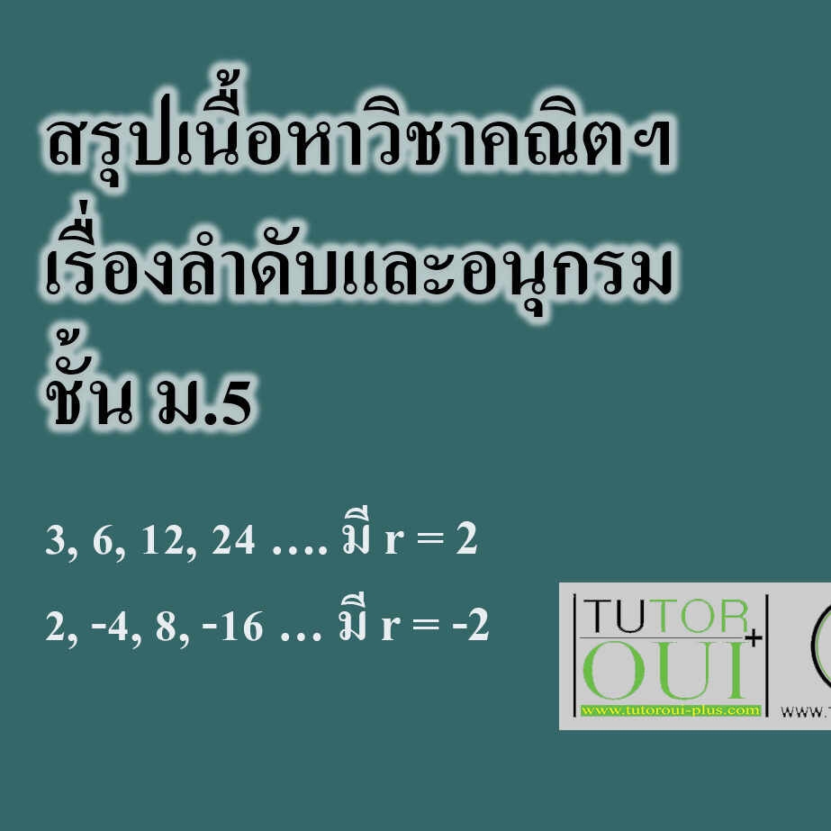 สรุปเนื้อหาวิชาคณิตฯ เรื่องลำดับและอนุกรม