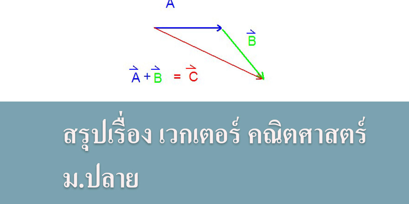 สรุปเรื่อง เวกเตอร์ คณิตศาสตร์