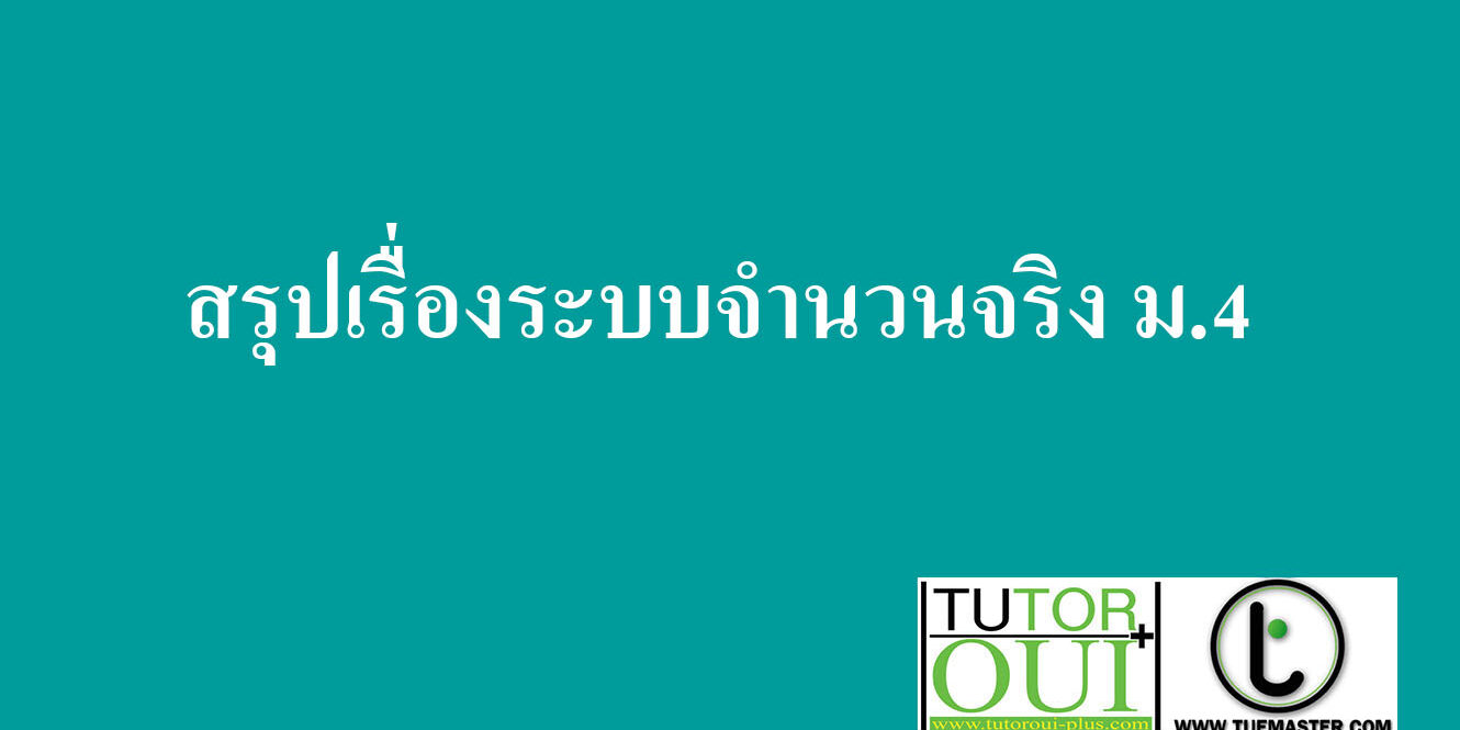 สรุปเรื่องระบบจำนวนจริง สรุปเรื่องระบบจำนวนจริง ม.4