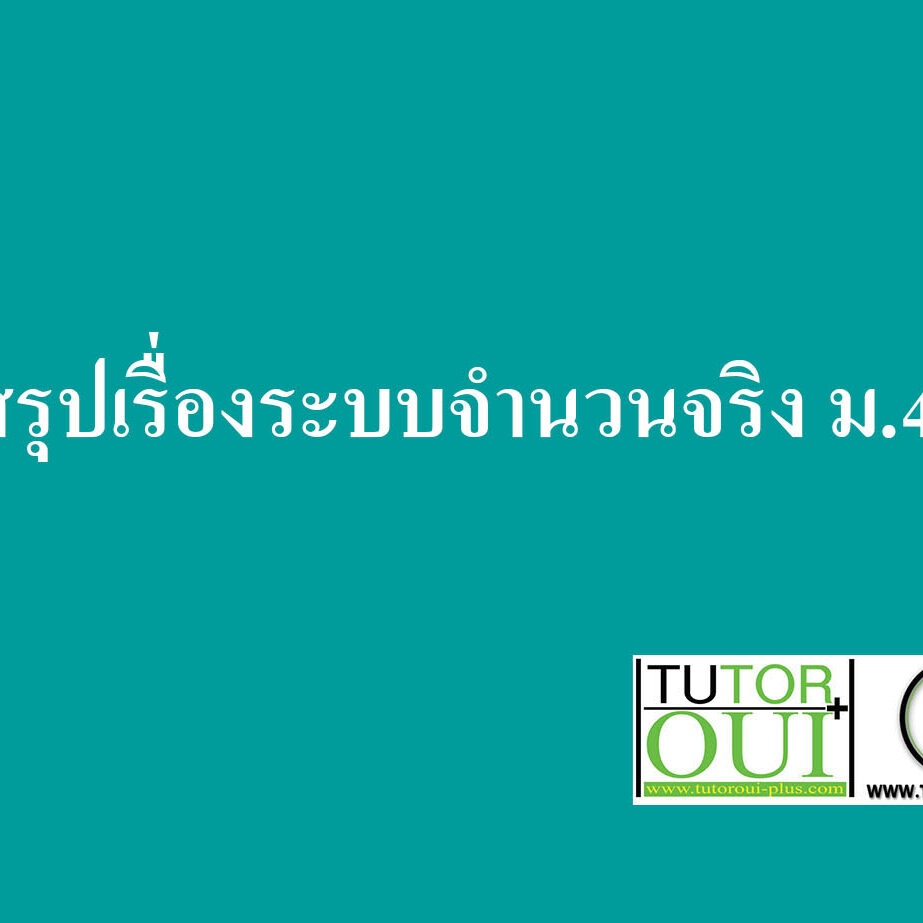 สรุปเรื่องระบบจำนวนจริง สรุปเรื่องระบบจำนวนจริง ม.4