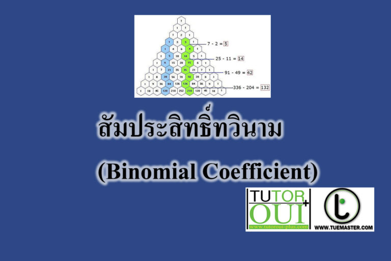 สัมประสิทธิ์ทวินาม(Binomial Coefficient)