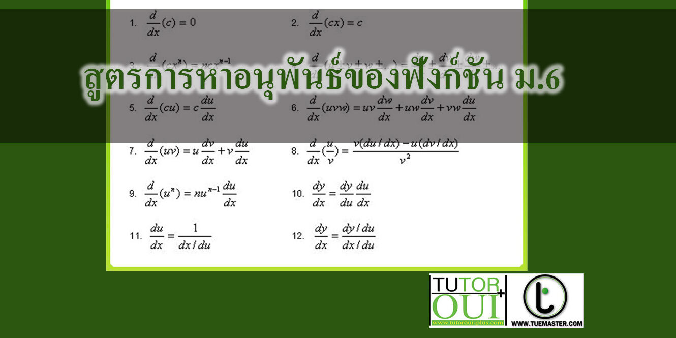 สูตรการหาอนุพันธ์ของฟังก์ชัน สูตรการหาอนุพันธ์ของฟังก์ชัน